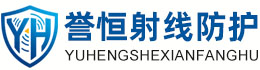 誉恒射线防护廊坊办事处